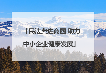 民法典进商圈 助力中小企业健康发展