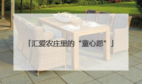 汇爱农庄里的“童心愿”