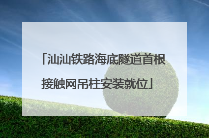 汕汕铁路海底隧道首根接触网吊柱安装就位