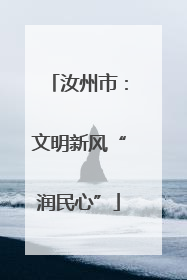 汝州市：文明新风“润民心”