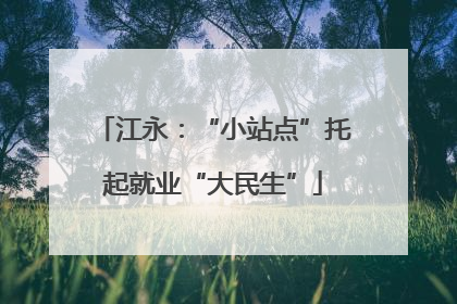 江永：“小站点”托起就业“大民生”