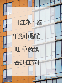 江永：端午药市购销旺 草药飘香迎佳节