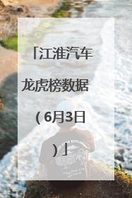 江淮汽车龙虎榜数据（6月3日）