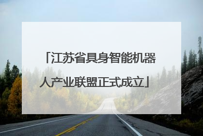 江苏省具身智能机器人产业联盟正式成立