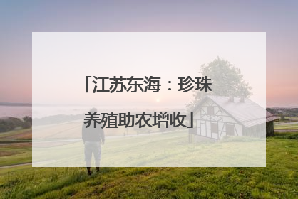 江苏东海：珍珠养殖助农增收