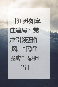 江苏如皋住建局：党建引领强作风 “民呼我应”显担当
