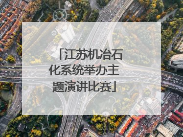 江苏机冶石化系统举办主题演讲比赛