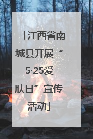 江西省南城县开展“5·25爱肤日”宣传活动