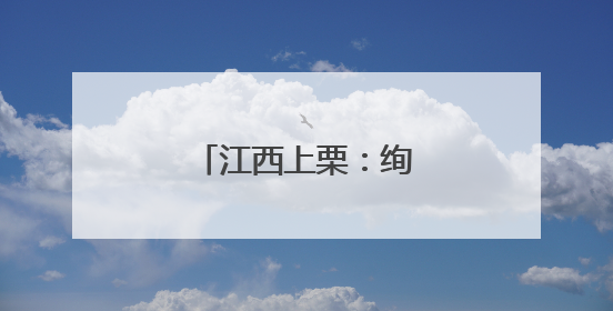 江西上栗：绚美焰火致青春
