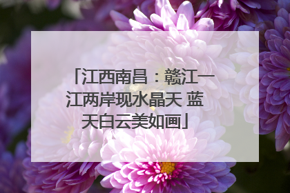 江西南昌：赣江一江两岸现水晶天 蓝天白云美如画