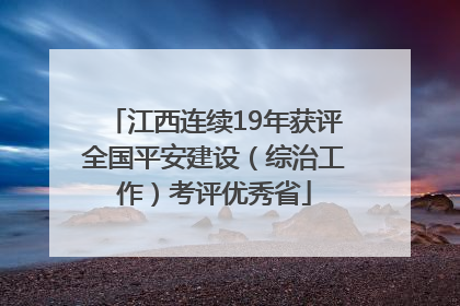 江西连续19年获评全国平安建设（综治工作）考评优秀省