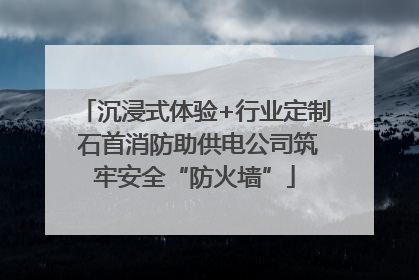 沉浸式体验+行业定制 石首消防助供电公司筑牢安全“防火墙”