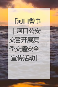 河口警事｜河口公安交警开展夏季交通安全宣传活动