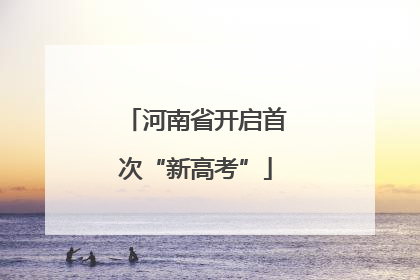 河南省开启首次“新高考”