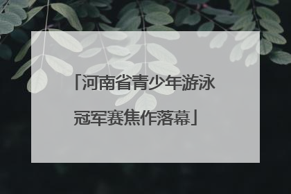 河南省青少年游泳冠军赛焦作落幕