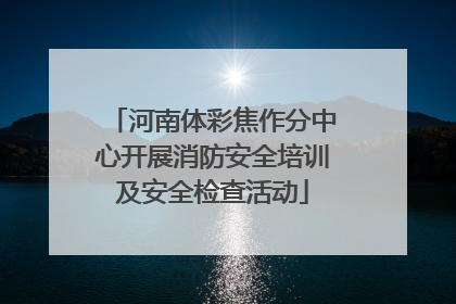 河南体彩焦作分中心开展消防安全培训及安全检查活动
