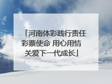 河南体彩践行责任彩票使命 用心用情关爱下一代成长