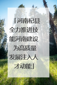 河南杞县全力推进技能河南建设 为高质量发展注入人才动能