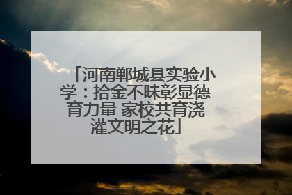 河南郸城县实验小学：拾金不昧彰显德育力量 家校共育浇灌文明之花
