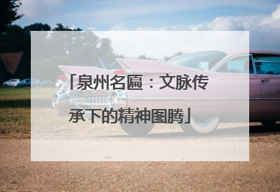 泉州名匾：文脉传承下的精神图腾