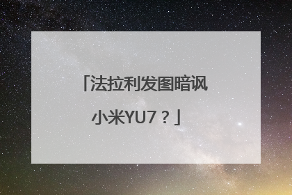 法拉利发图暗讽小米YU7？