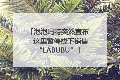 泡泡玛特突然宣布：这里暂停线下销售“LABUBU”