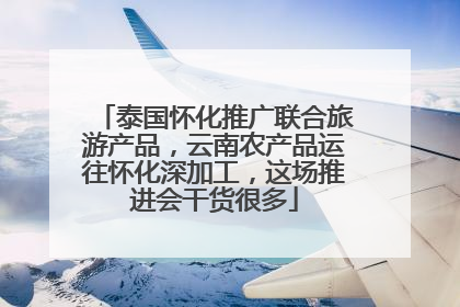 泰国怀化推广联合旅游产品，云南农产品运往怀化深加工，这场推进会干货很多