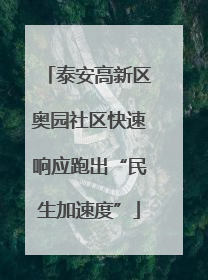 泰安高新区奥园社区快速响应跑出“民生加速度”