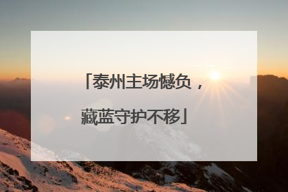 泰州主场憾负，藏蓝守护不移