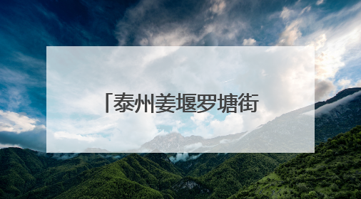 泰州姜堰罗塘街道：护航中高考 呵护千万家