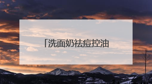 洗面奶祛痘控油哪个牌子好？油光暗沉退散！这十款洗面奶被夸爆