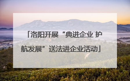 洛阳开展“典进企业 护航发展”送法进企业活动