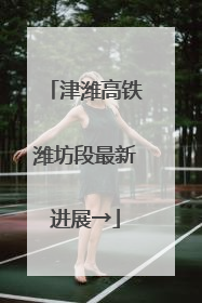 津潍高铁潍坊段最新进展→