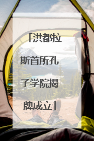 洪都拉斯首所孔子学院揭牌成立