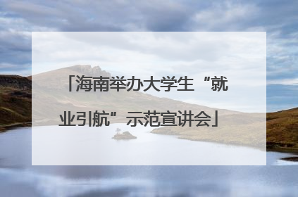 海南举办大学生“就业引航”示范宣讲会