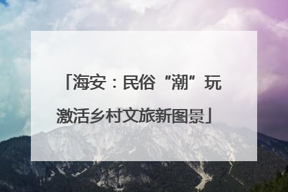 海安：民俗“潮”玩激活乡村文旅新图景