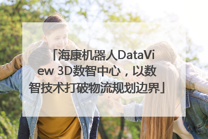 海康机器人DataView 3D数智中心，以数智技术打破物流规划边界