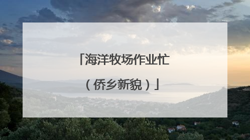 海洋牧场作业忙（侨乡新貌）