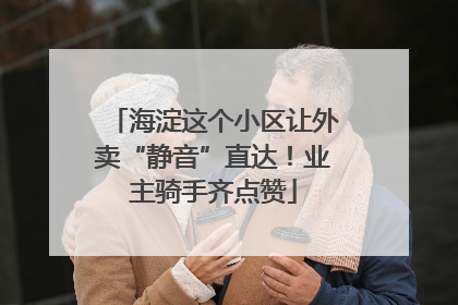 海淀这个小区让外卖“静音”直达！业主骑手齐点赞