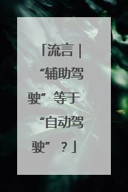 流言｜“辅助驾驶”等于“自动驾驶”？