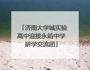 济南大学城实验高中迎接永靖中学研学交流团