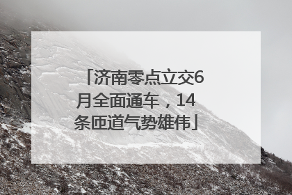 济南零点立交6月全面通车，14条匝道气势雄伟