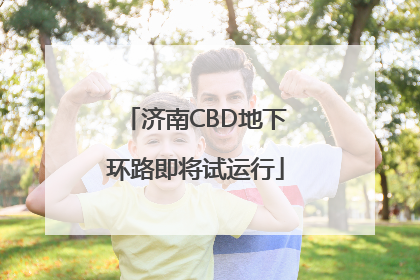 济南CBD地下环路即将试运行