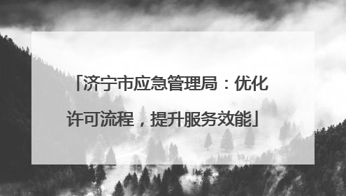 济宁市应急管理局：优化许可流程，提升服务效能