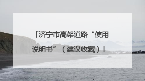 济宁市高架道路“使用说明书”（建议收藏）