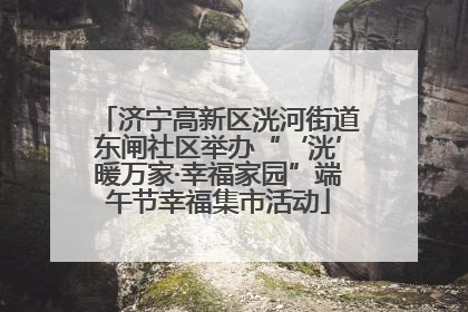 济宁高新区洸河街道东闸社区举办“‘洸’暖万家·幸福家园”端午节幸福集市活动