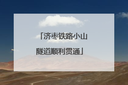 济枣铁路小山隧道顺利贯通