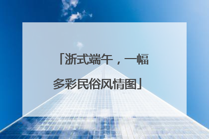 浙式端午，一幅多彩民俗风情图