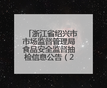 浙江省绍兴市市场监督管理局食品安全监督抽检信息公告（2025年第3期）
