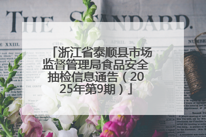 浙江省泰顺县市场监督管理局食品安全抽检信息通告（2025年第9期）